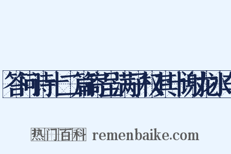 答问诗十二篇寄呈满子权其十谢龙水车是什么意思的图片